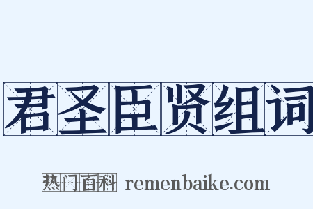 君圣臣贤组词是什么意思的图片